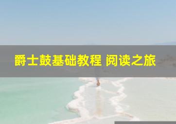 爵士鼓基础教程 阅读之旅